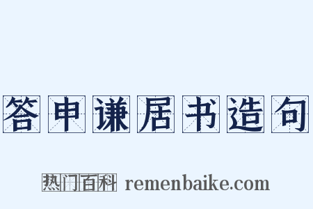 答申谦居书造句是什么意思的图片